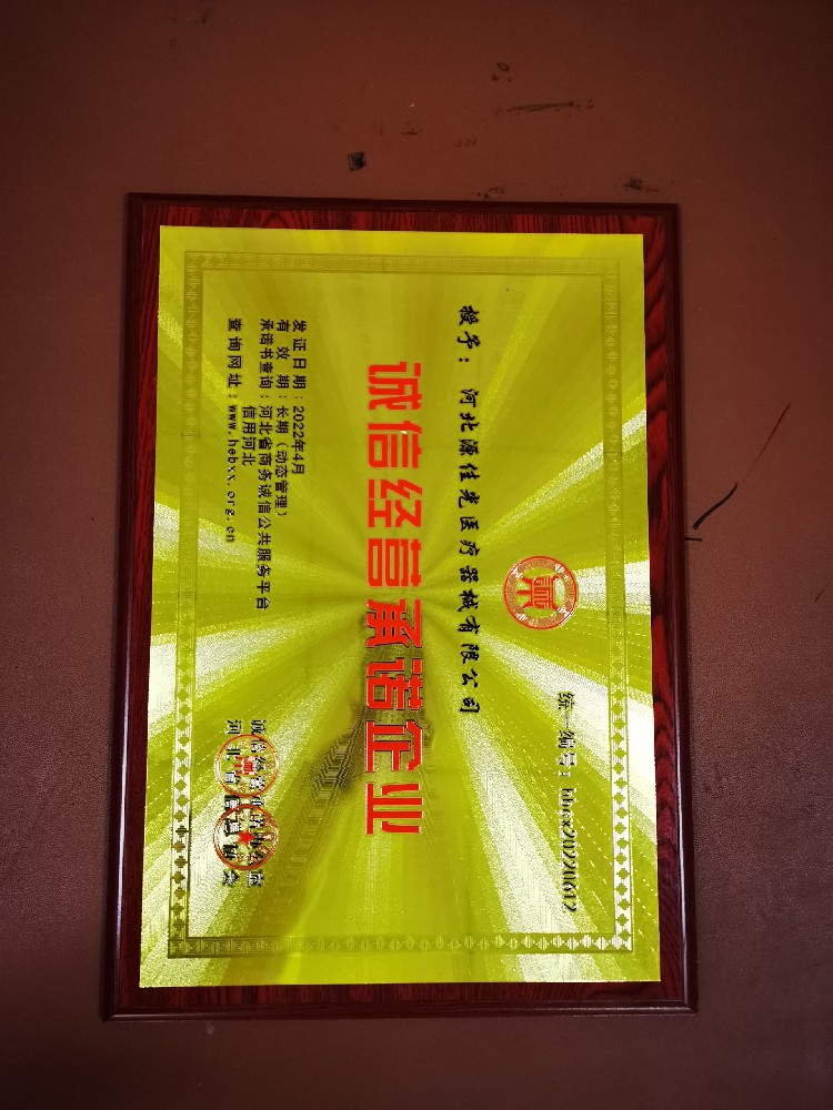 河北源佳光醫(yī)療器械有限公司榮獲誠信經營承諾企業(yè)稱號